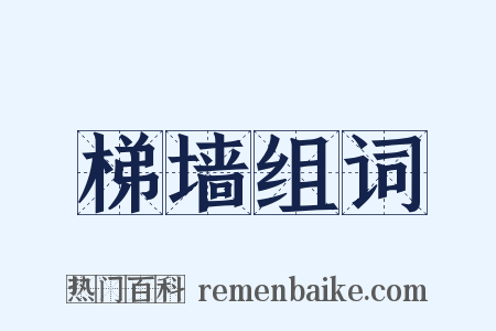 梯墙组词是什么意思的图片